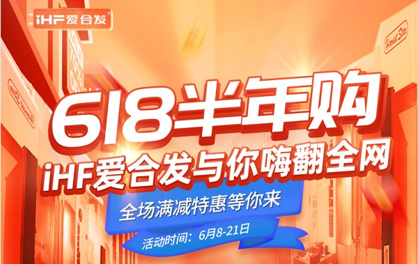 618半年購，iHF愛合發(fā)工業(yè)零件采購平臺與你嗨翻全網！