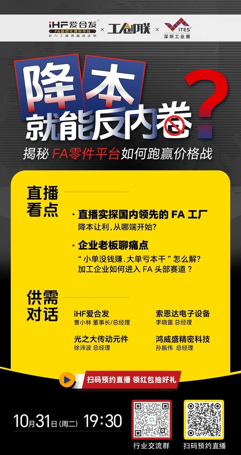 「直播探廠」直擊行業(yè)痛點(diǎn)，F(xiàn)A零件平臺(tái)如何跑贏價(jià)格戰(zhàn)？反內(nèi)卷？