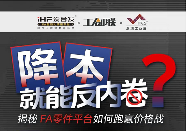 「直播探廠」直擊行業(yè)痛點(diǎn)，F(xiàn)A零件平臺(tái)如何跑贏價(jià)格戰(zhàn)？反內(nèi)卷？