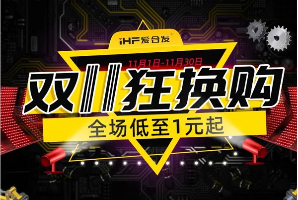 合發(fā)齒輪：雙十一狂換購(gòu)，全場(chǎng)低至1元起！