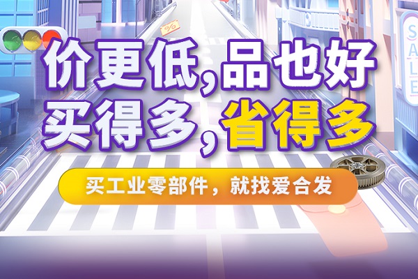 iHF愛(ài)合發(fā)特惠商城全面升級(jí)，快看看里面有什么吸引采購(gòu)！