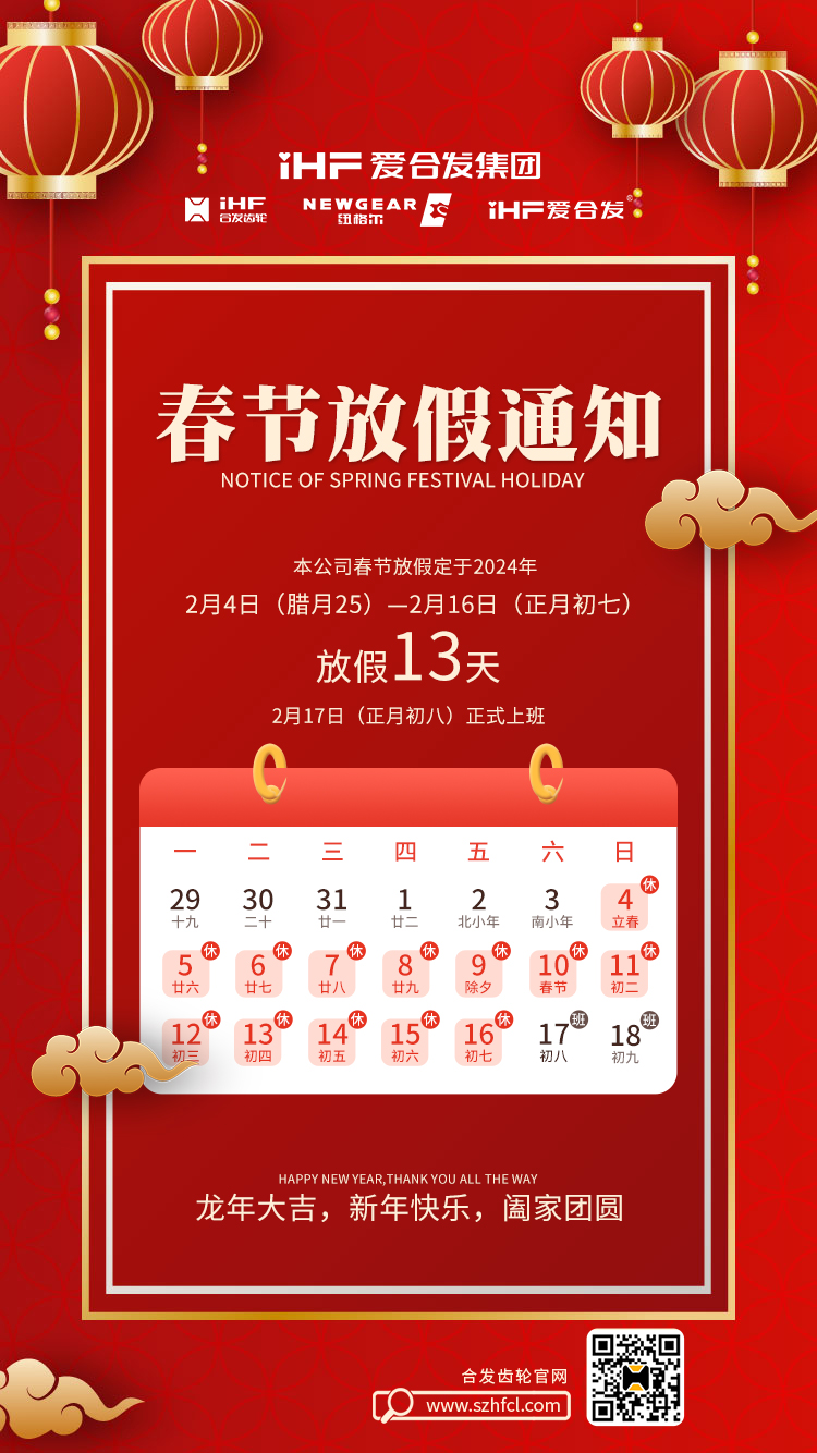 春節(jié)快樂 | 各位總，合發(fā)齒輪春節(jié)通知，請查收！