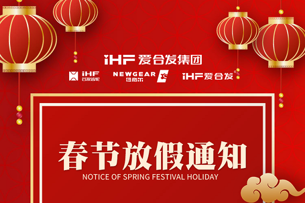 春節(jié)快樂(lè) | 各位總，合發(fā)齒輪春節(jié)通知，請(qǐng)查收！