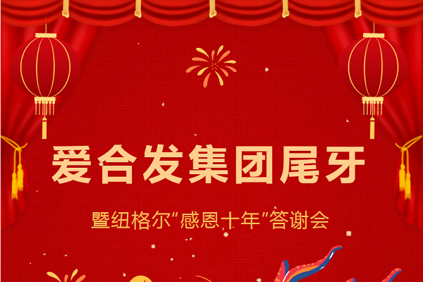 合發(fā)齒輪尾牙晚宴：2024年共創(chuàng)美好未來(lái)！