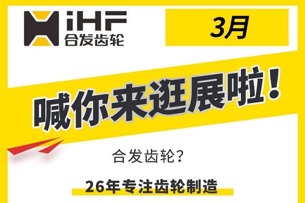 合發(fā)齒輪3月邀您共赴行業(yè)盛會(huì)，解鎖傳動(dòng)新可能！